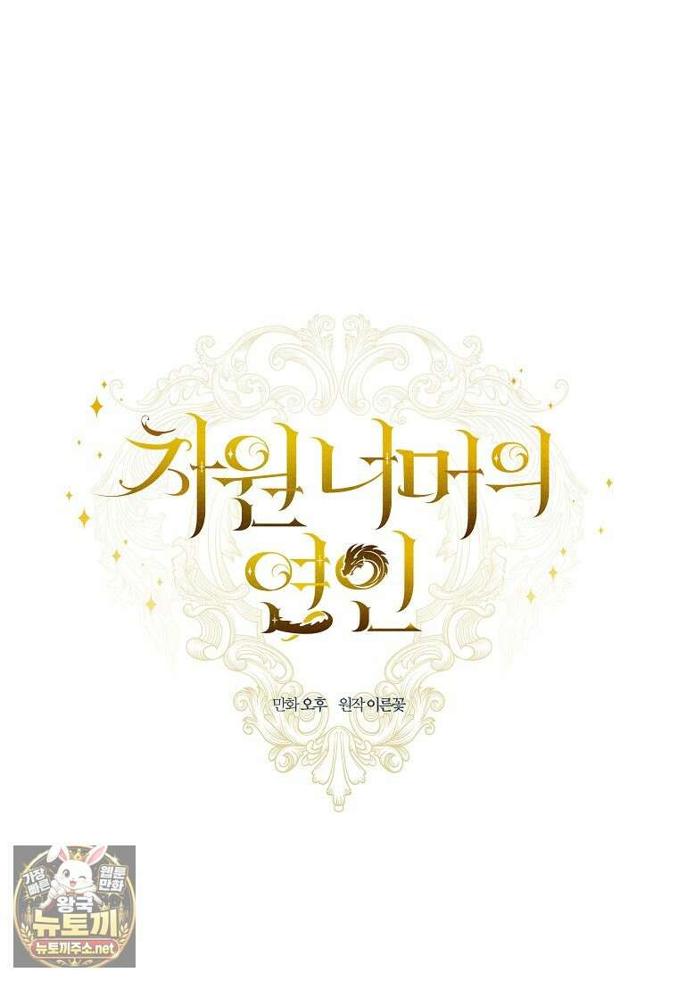 차원 너머의 연인 42화 15