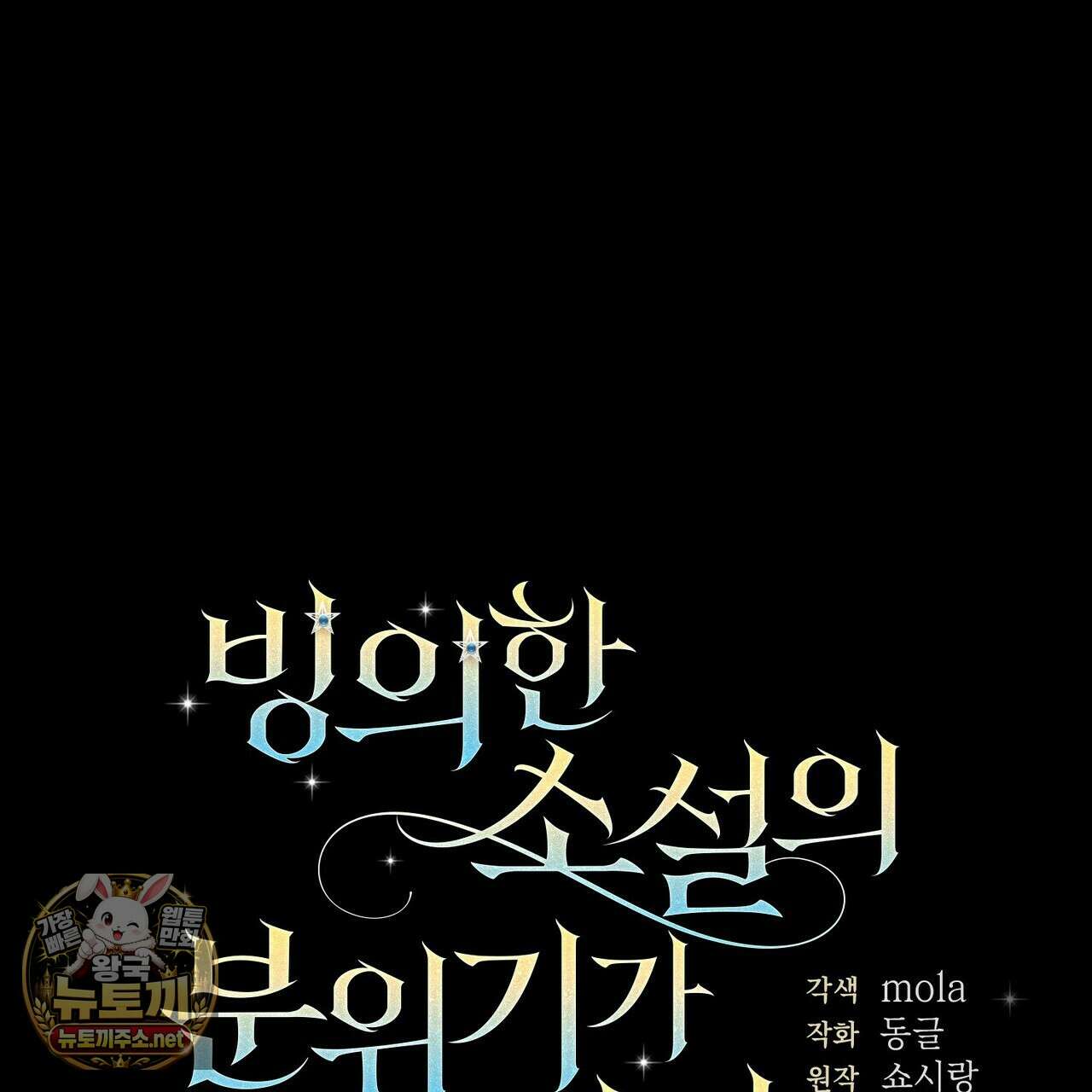빙의한 소설의 분위기가 위기 51화 37
