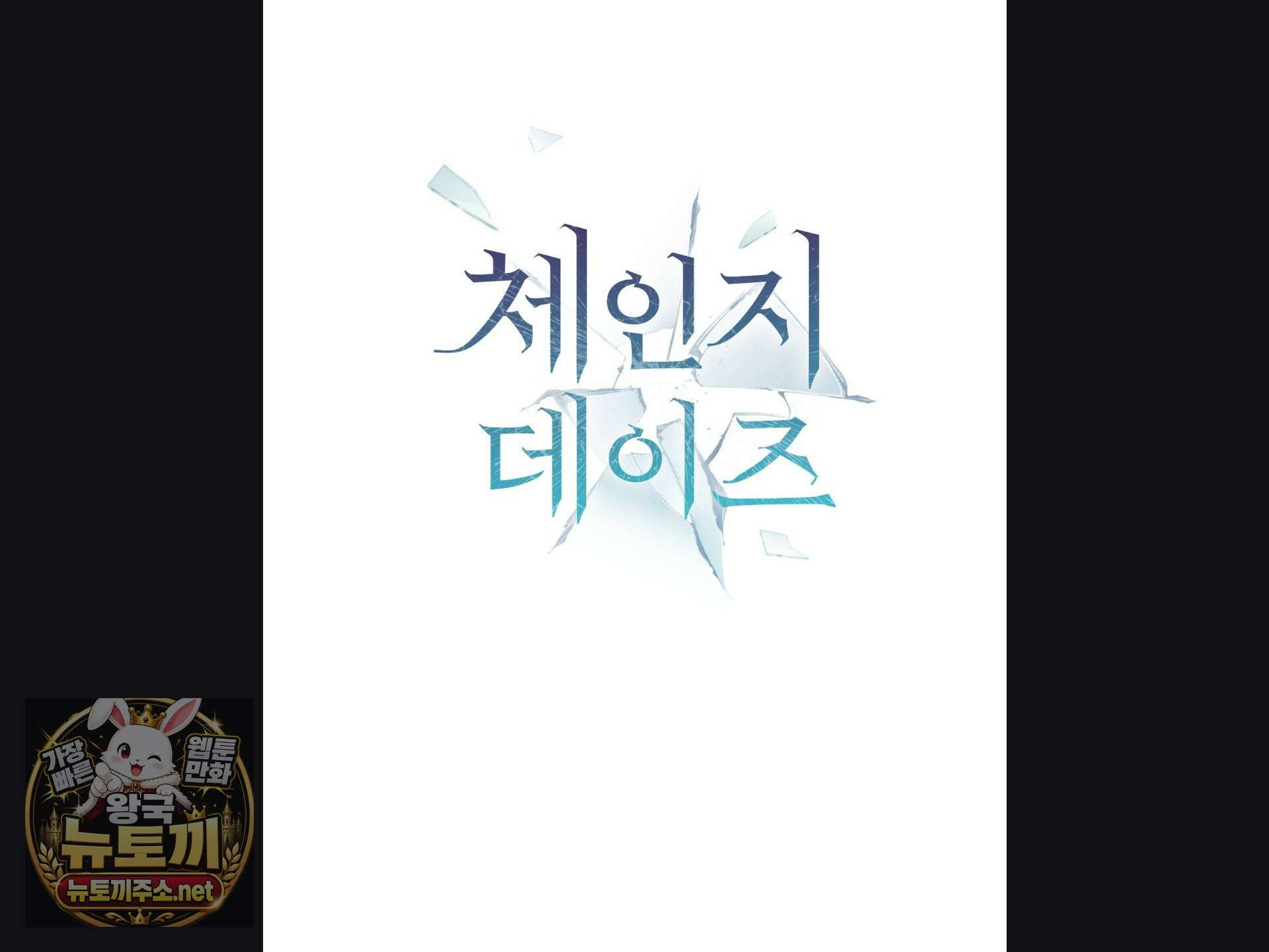체인지데이즈 24화 2