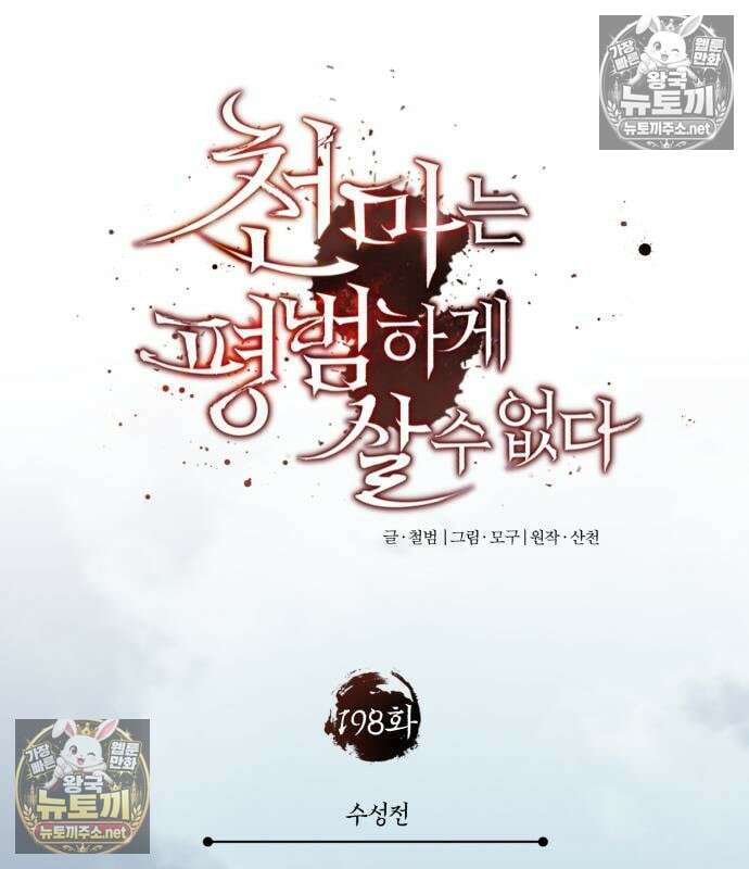 천마는 평범하게 살 수 없다 198화 32