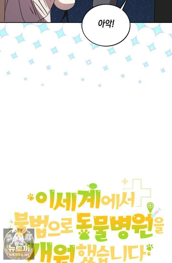 이세계에서 불법으로 동물병원을 개원했습니다 36화 41