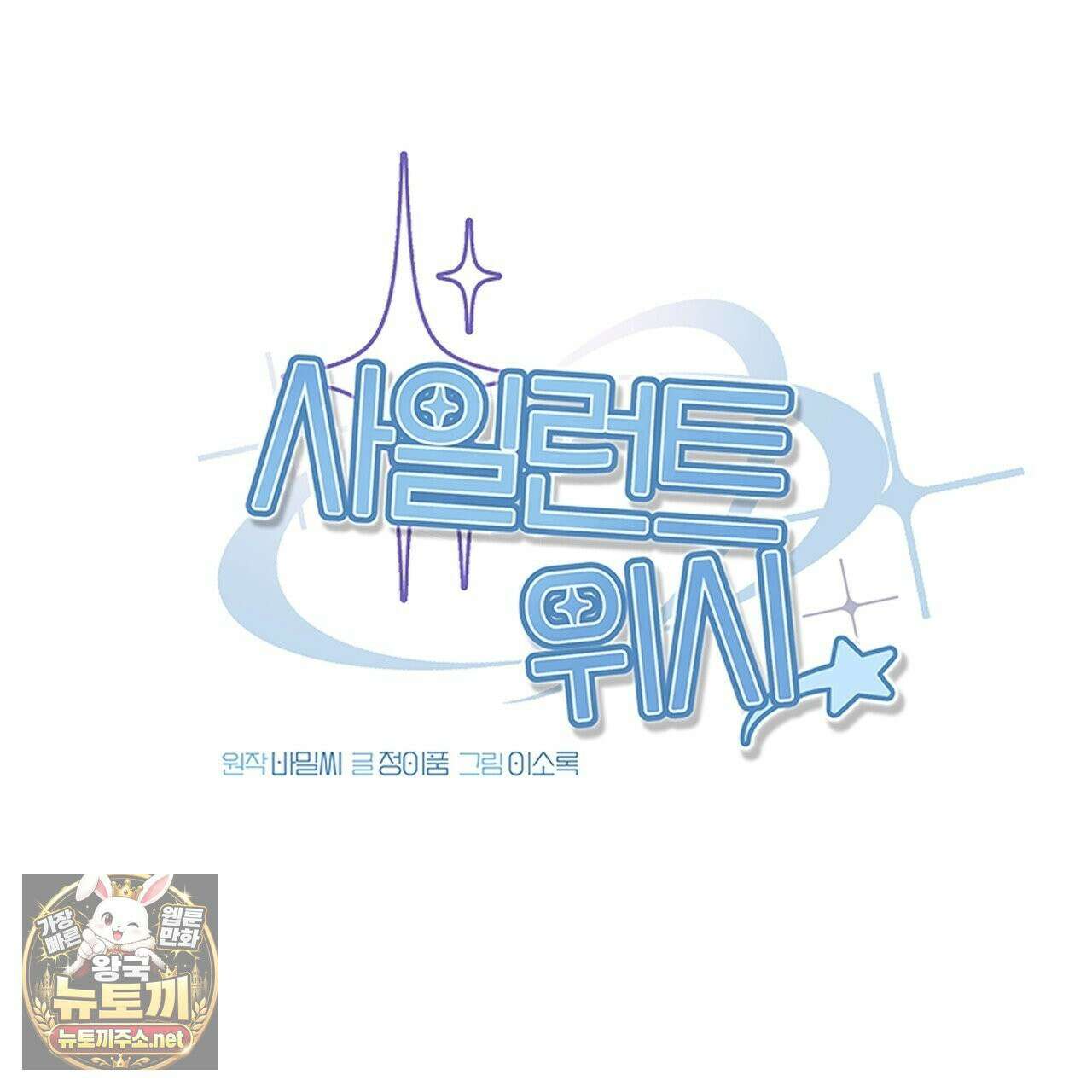 사일런트 위시 29화 29
