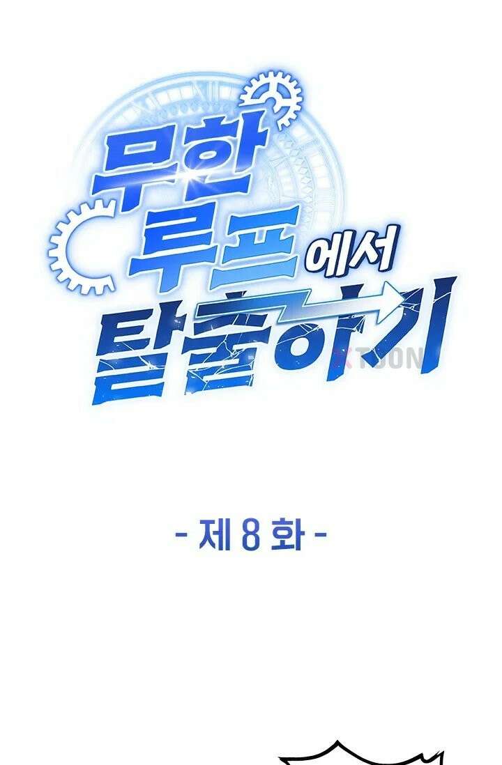 무한 루프에서 탈출하기 8화 1