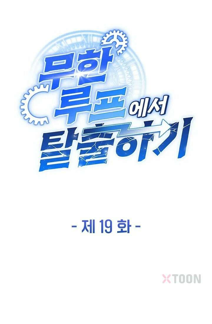 무한 루프에서 탈출하기 19화 1
