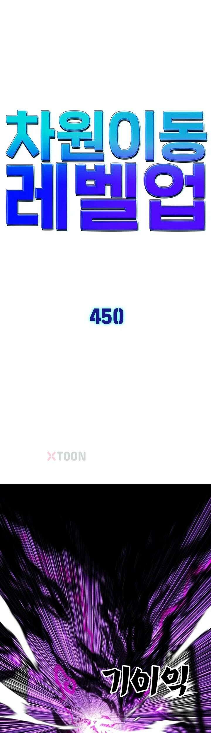 차원이동 레벨업 450화 1