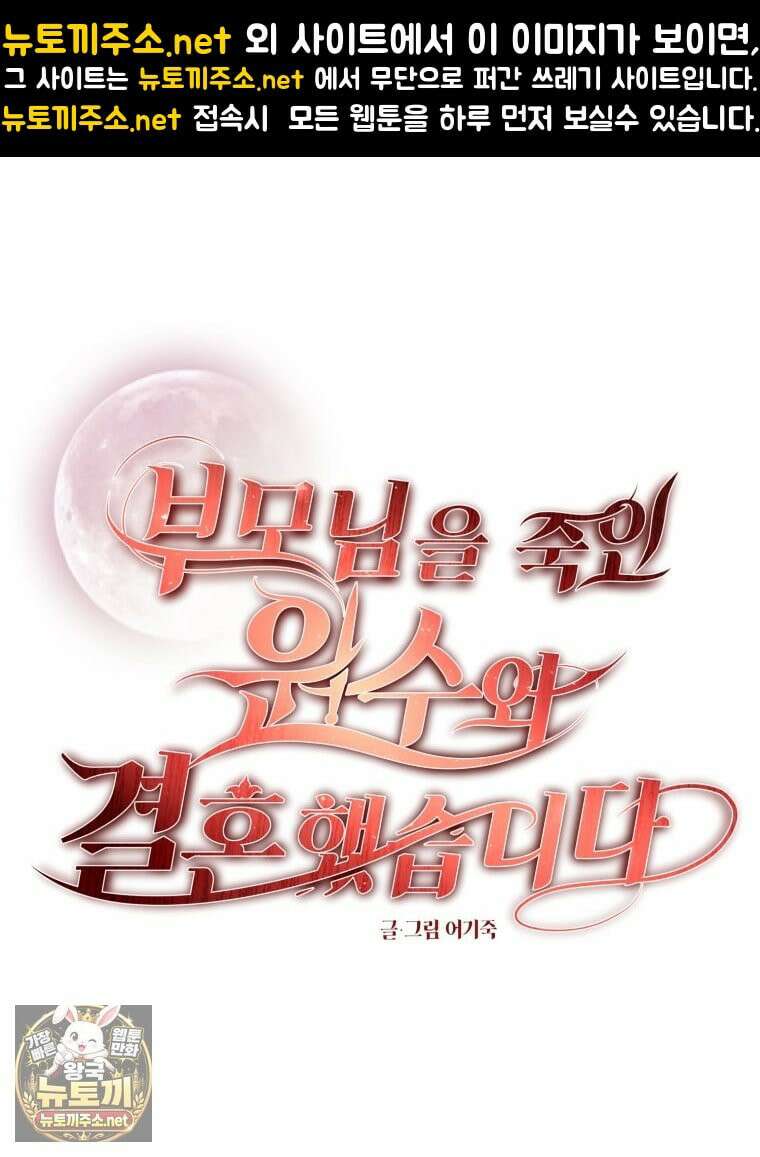 부모님을 죽인 원수와 결혼했습니다 외전 1화 1