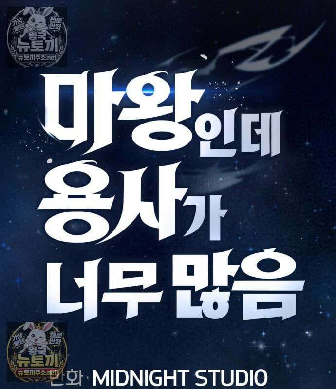 마왕인데 용사가 너무 많음 30화 42