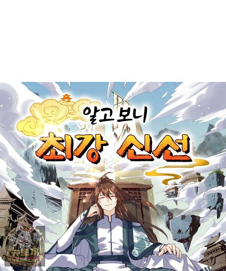 알고 보니 최강 신선 279화 1