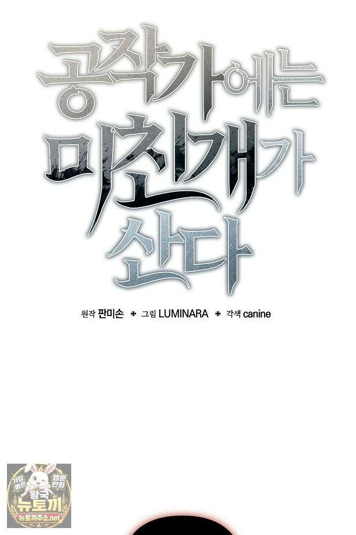 공작가에는 미친개가 산다 58화 19