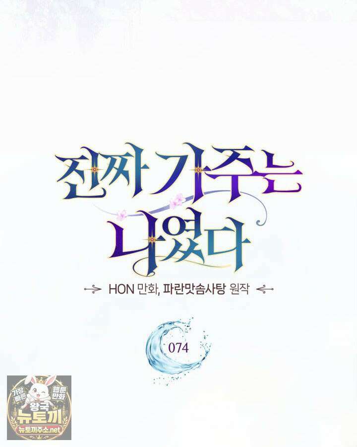 진짜 가주는 나였다 74화(본편 완결) 99