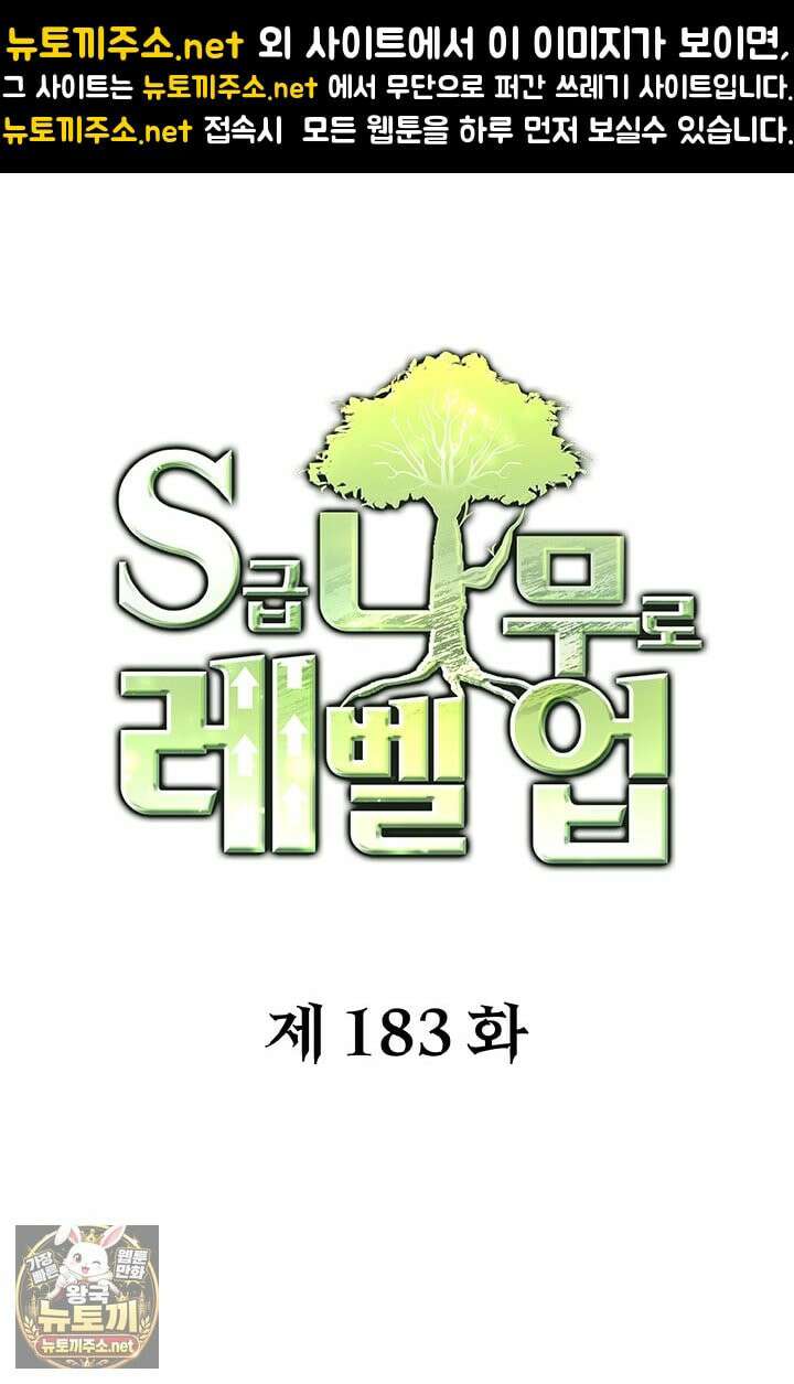 S급 나무로 레벨업 183화 1