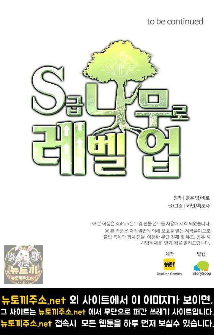 S급 나무로 레벨업 183화 73
