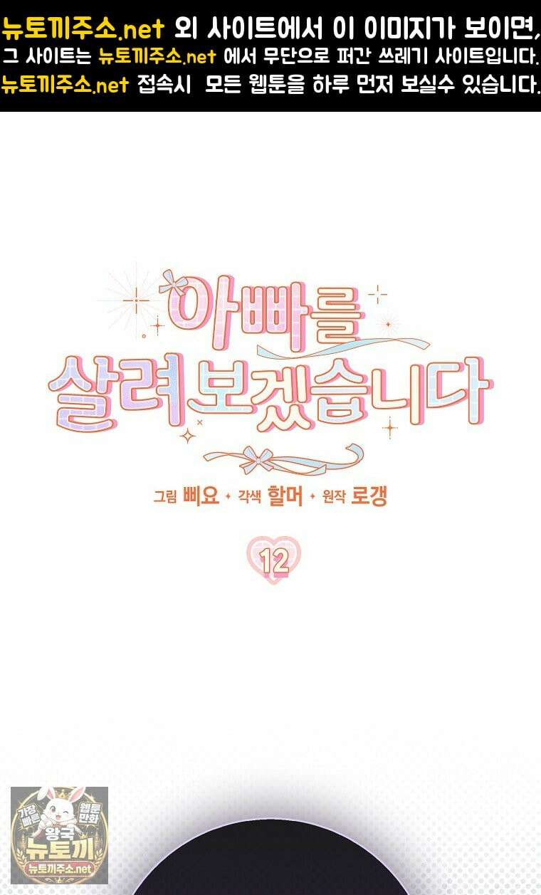 아빠를 살려보겠습니다 12화 1