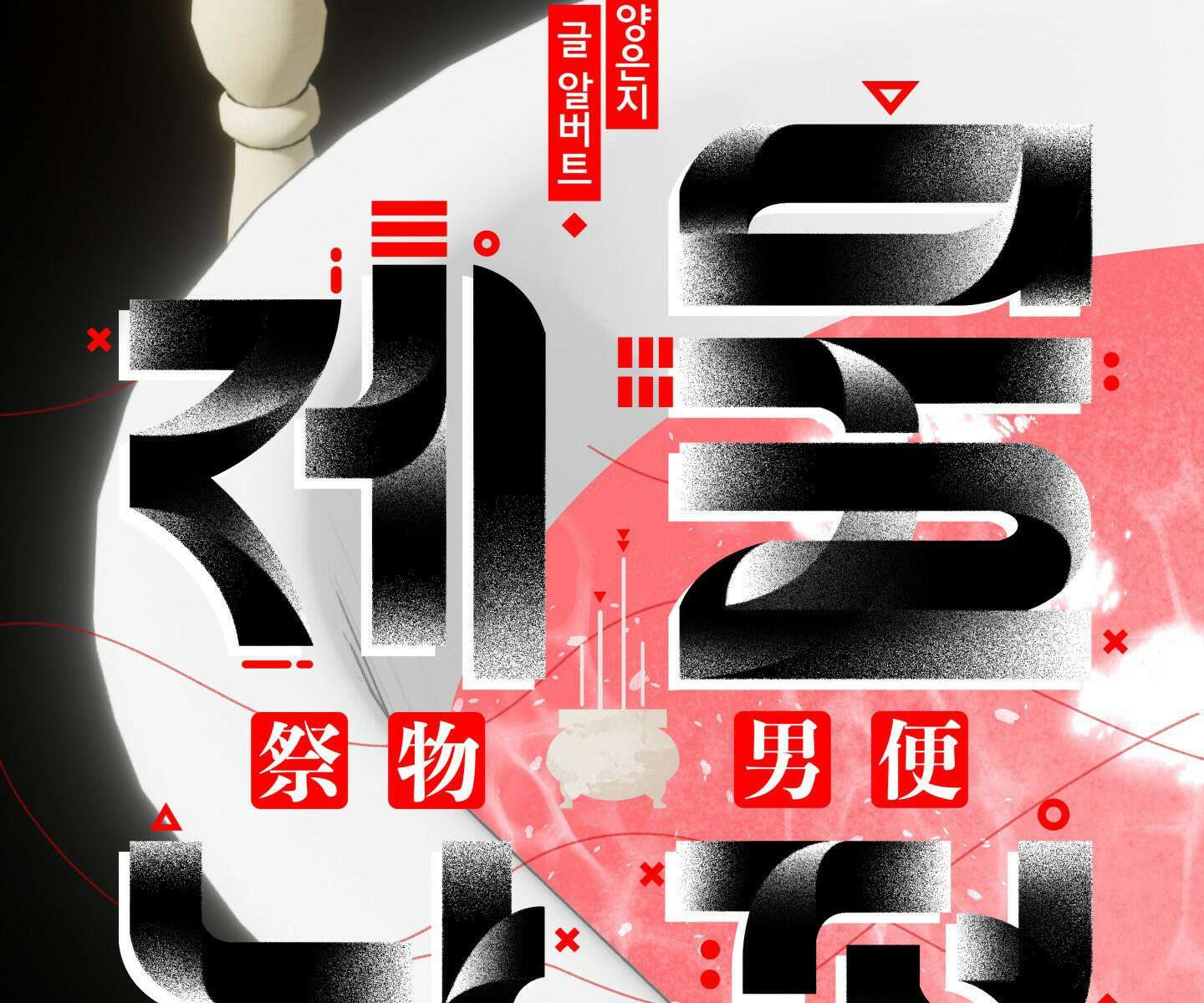 제물남편 61화 - 3부 1화 2