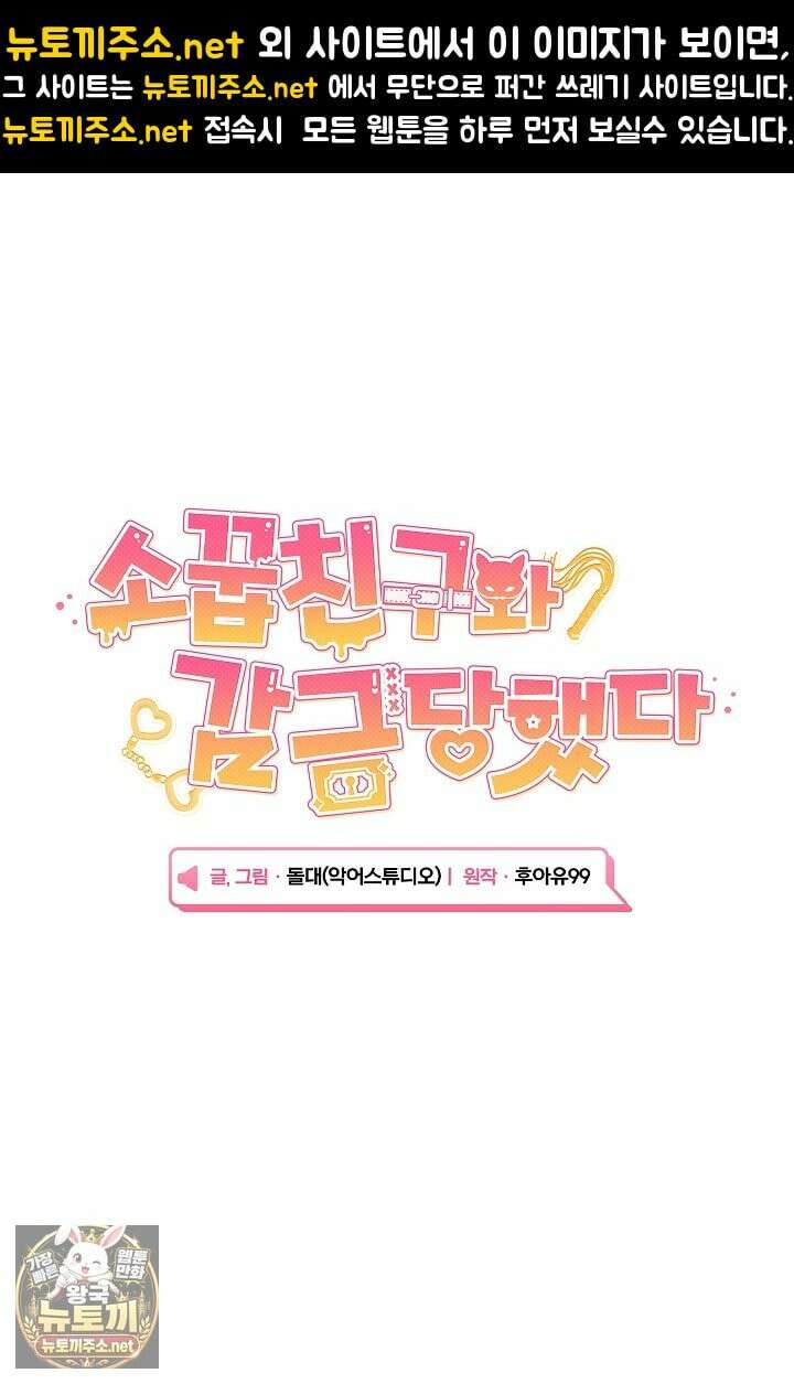 소꿉친구와 감금당했다 12화 1