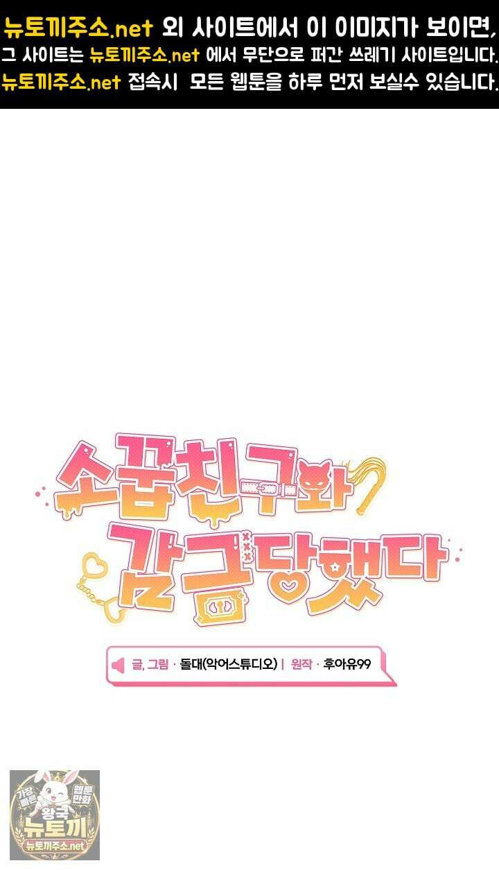 소꿉친구와 감금당했다 22화 1