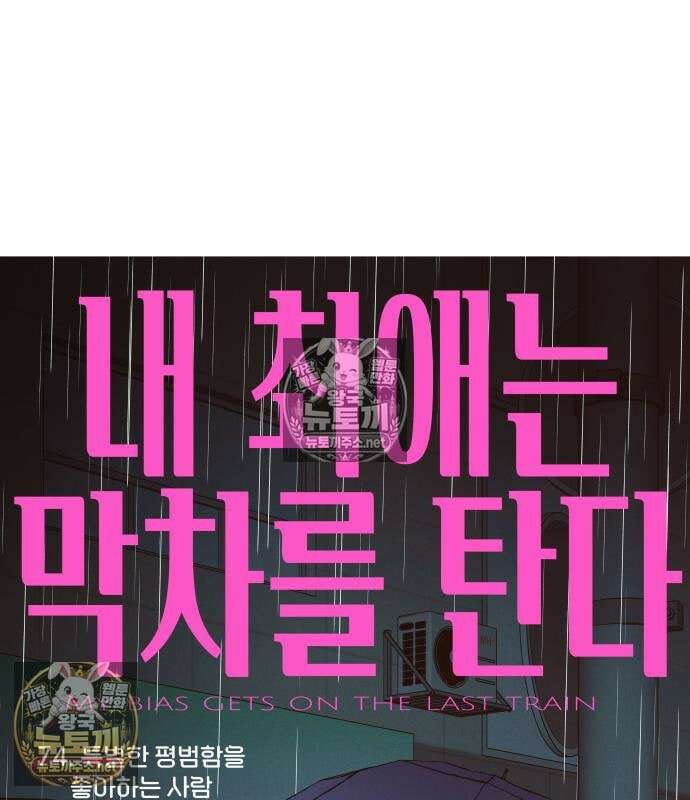 내 최애는 막차를 탄다 74화 2