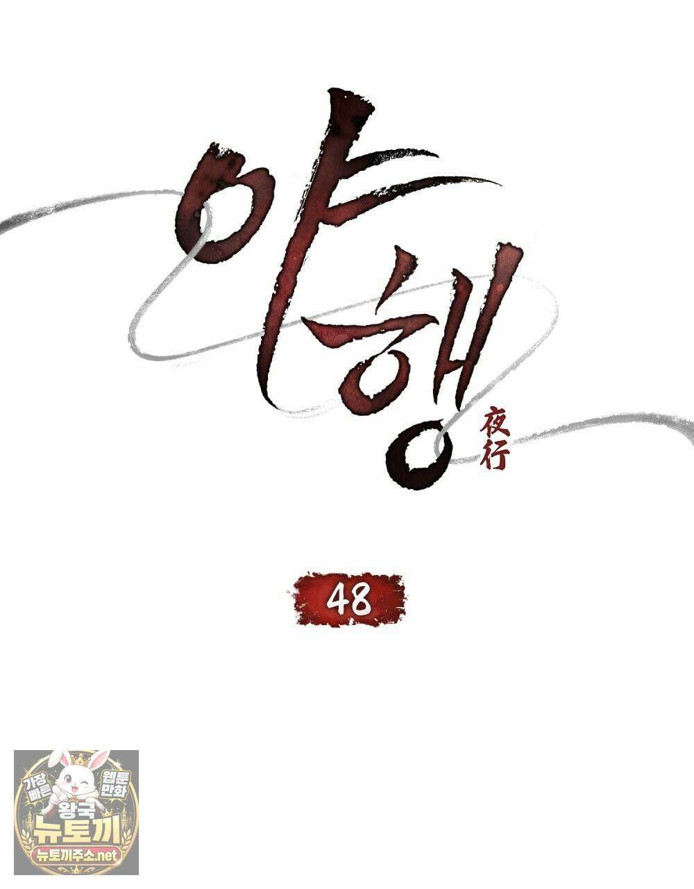야행(夜行)  48화 18