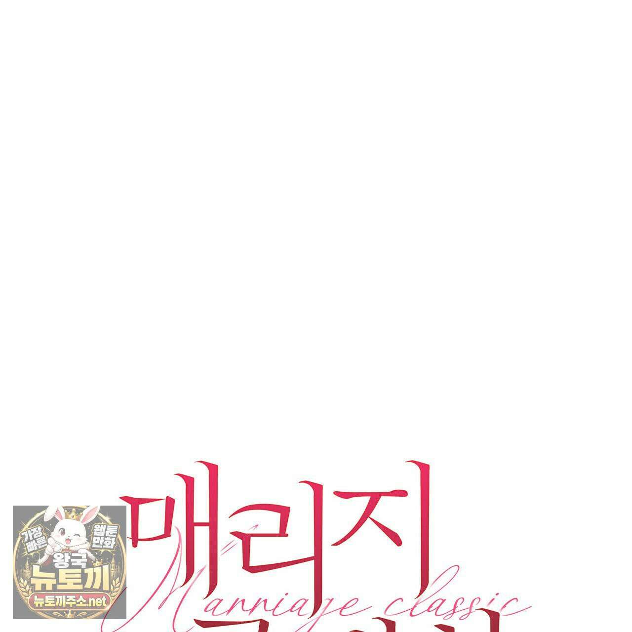매리지클래식 25화 66
