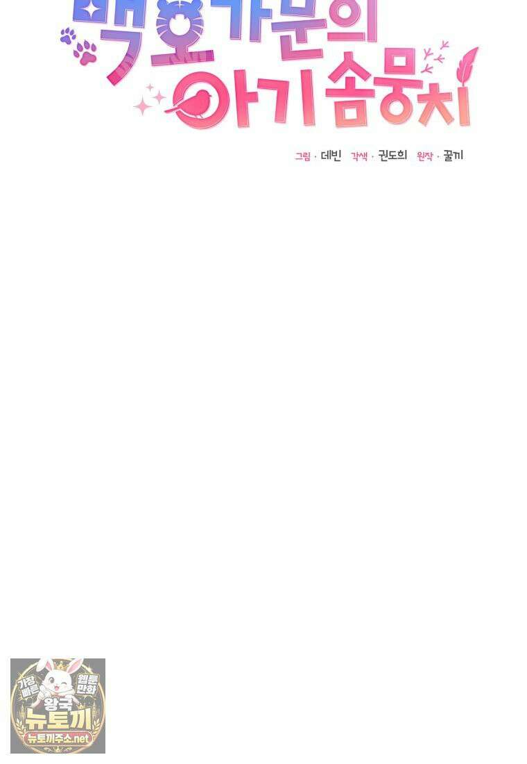 백호 가문의 아기 솜뭉치 12화 12