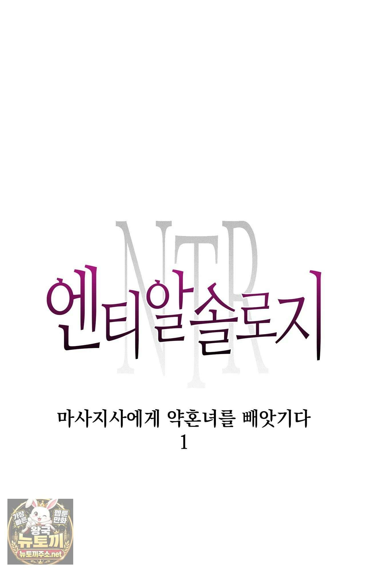 엔티알솔로지 1화 - 마사지사에게 약혼녀를 빼앗기다 (1) 6