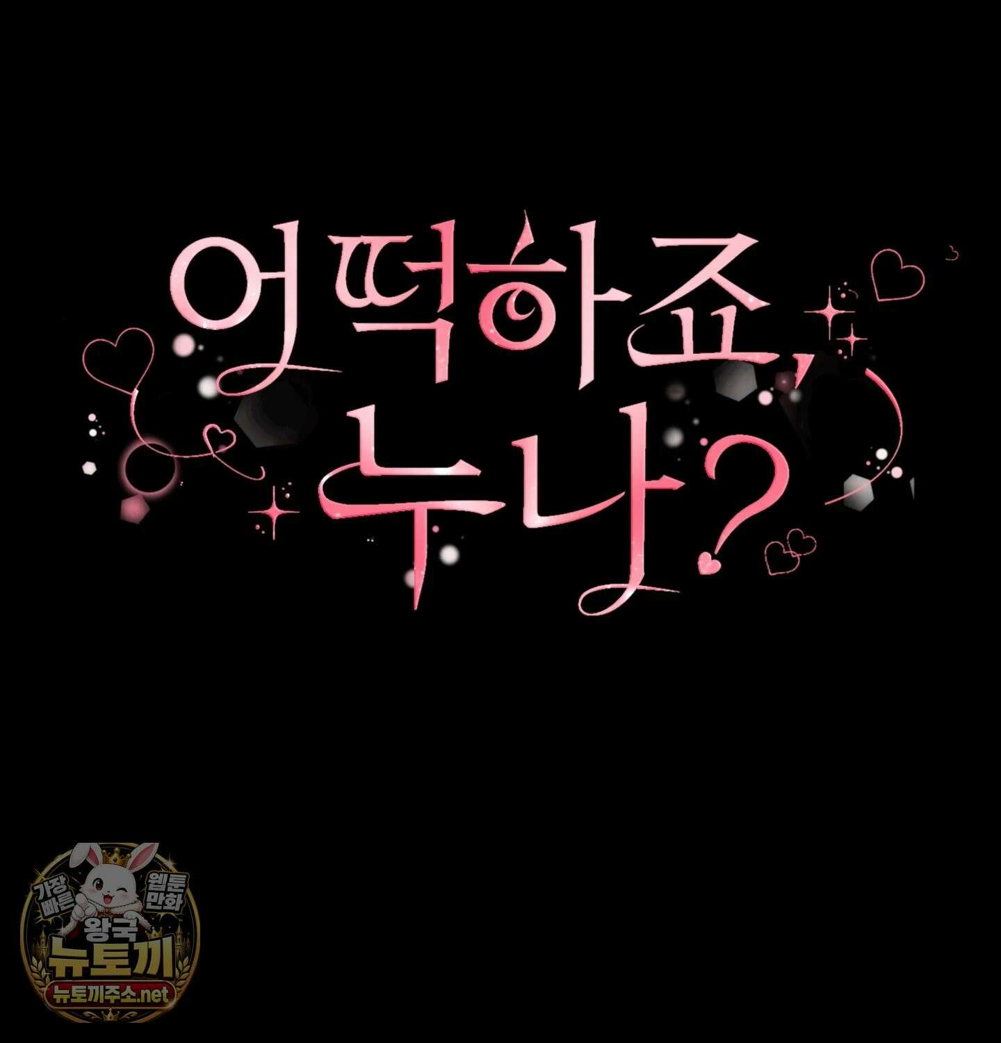 어떡하죠, 누나? 프롤로그 96