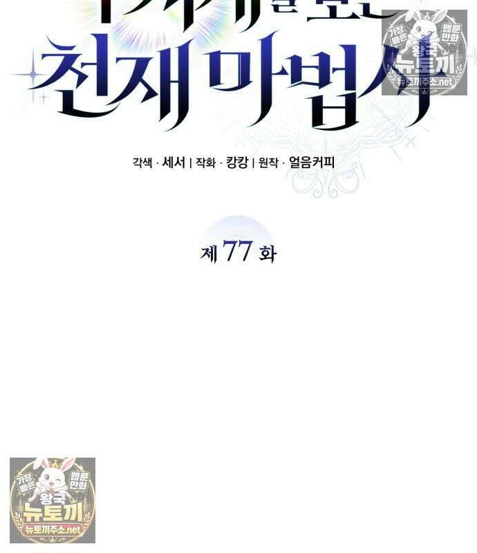 무지개를 보는 천재마법사 77화 3