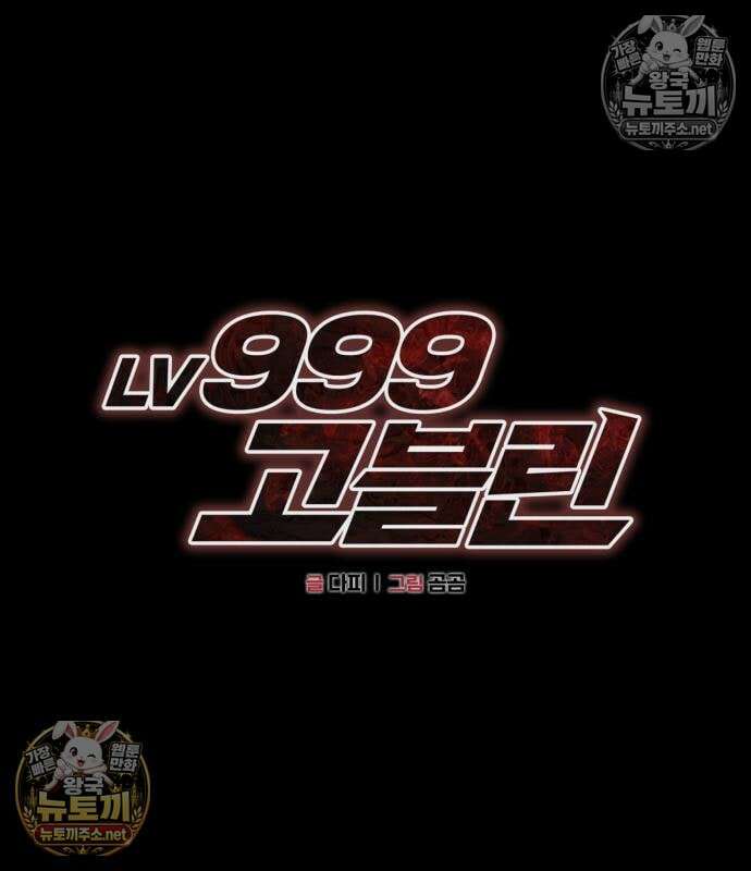 레벨999 고블린 54화 182