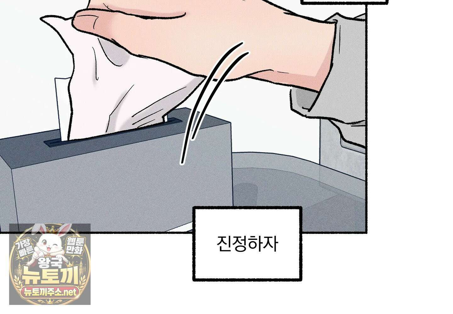 당신이 방심한 사이 18화 10