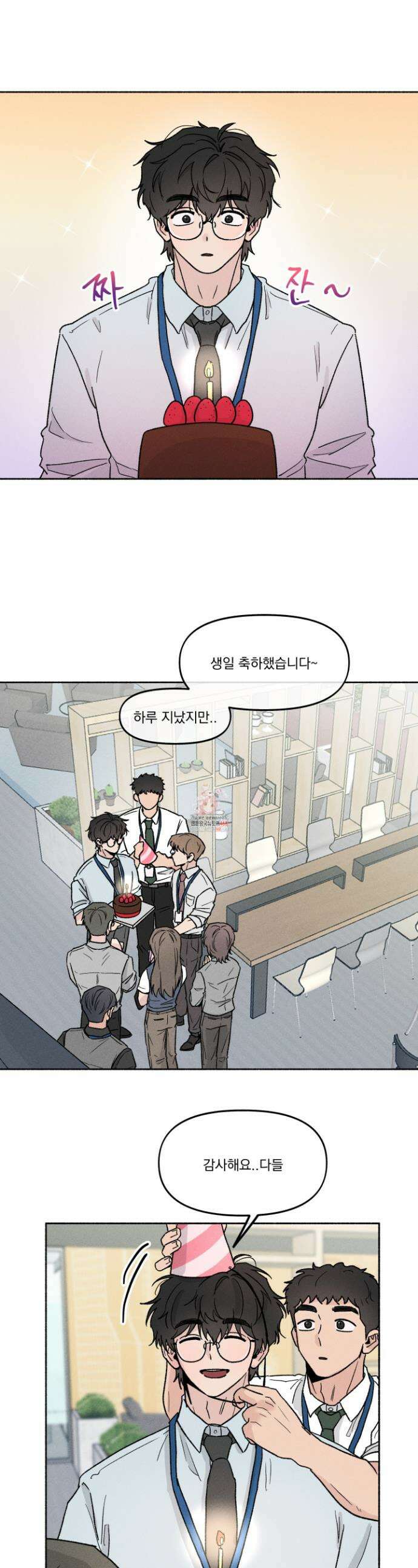 당신이 방심한 사이 37화 1