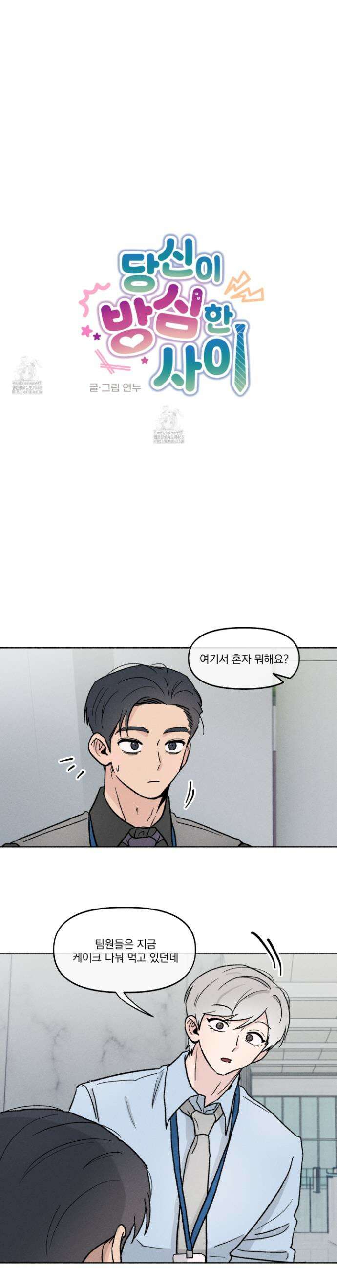 당신이 방심한 사이 37화 6