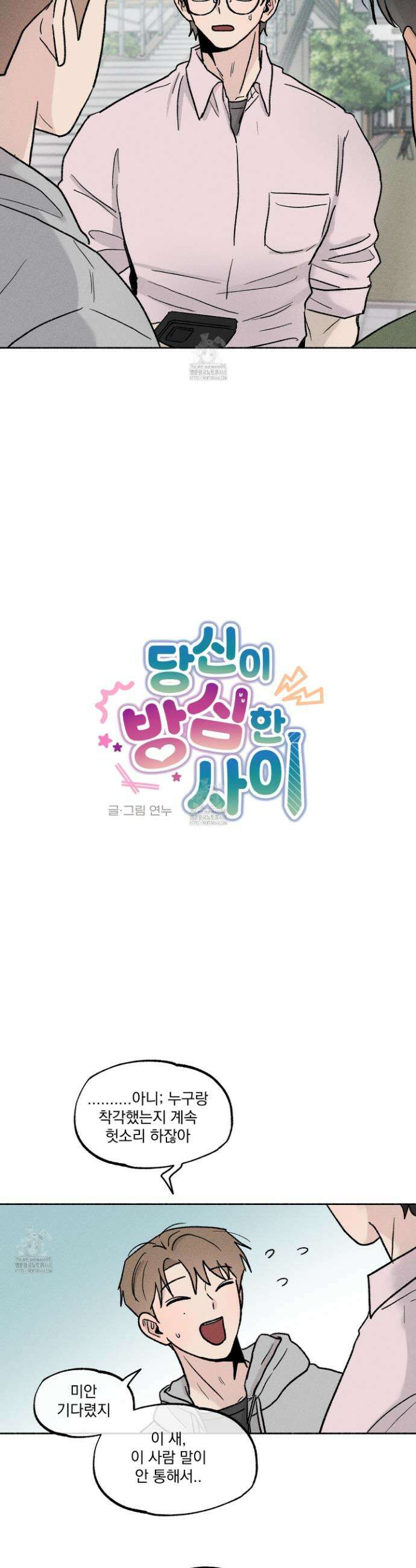 당신이 방심한 사이 45화 5