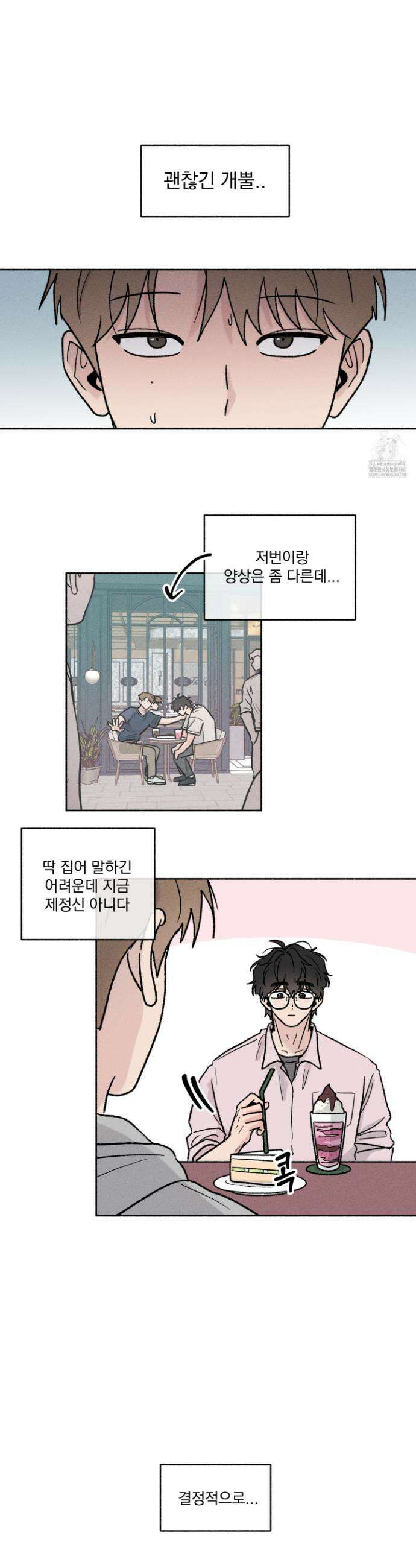 당신이 방심한 사이 45화 14