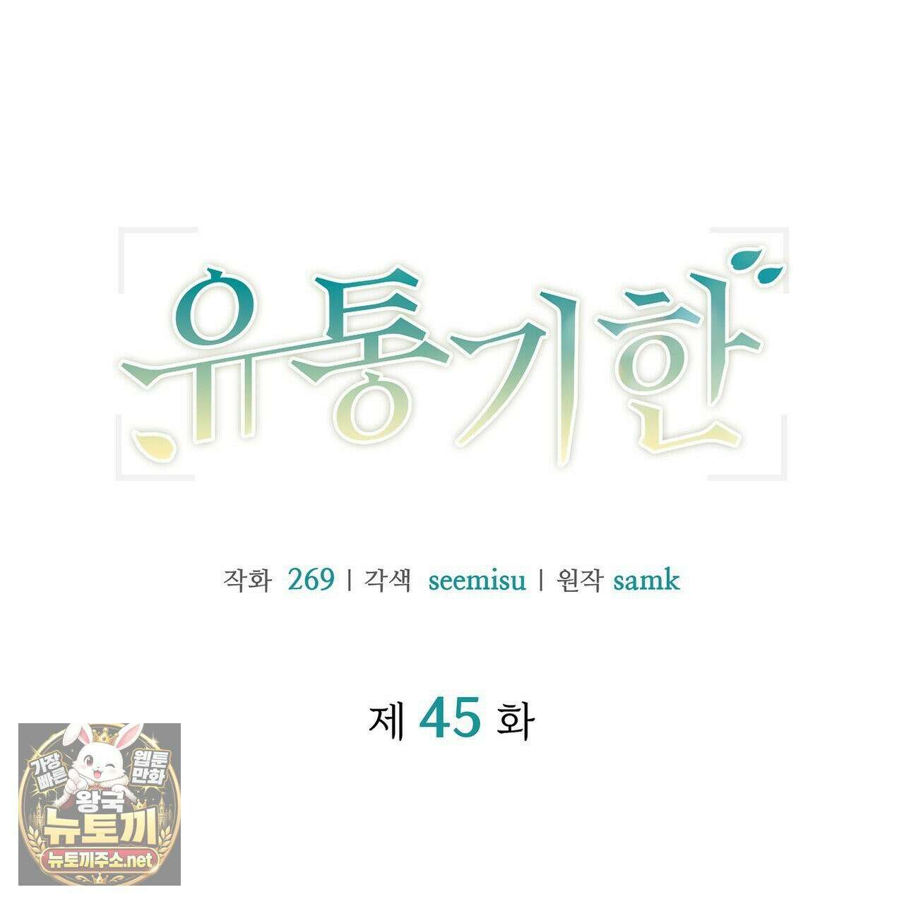 유통기한 45화 27