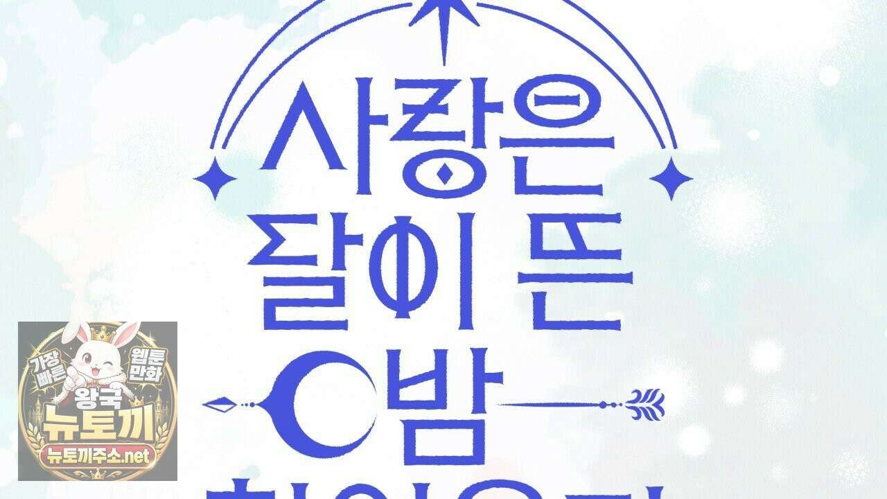 사랑은 달이 뜬 밤 찾아온다 3화 204