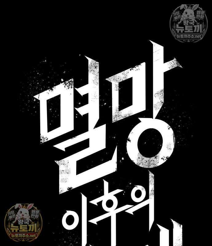 멸망 이후의 세계 235화 25