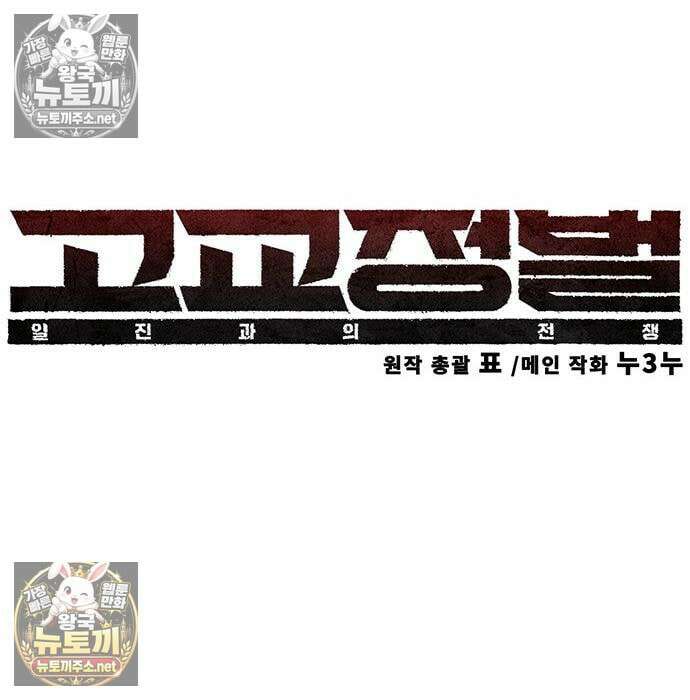 고교정벌 : 일진과의 전쟁 47화 69