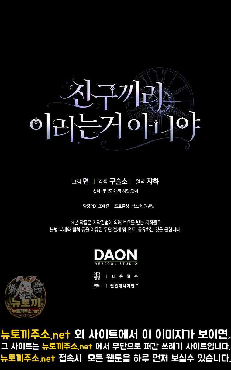 친구끼리 이러는 거 아니야 116화 104