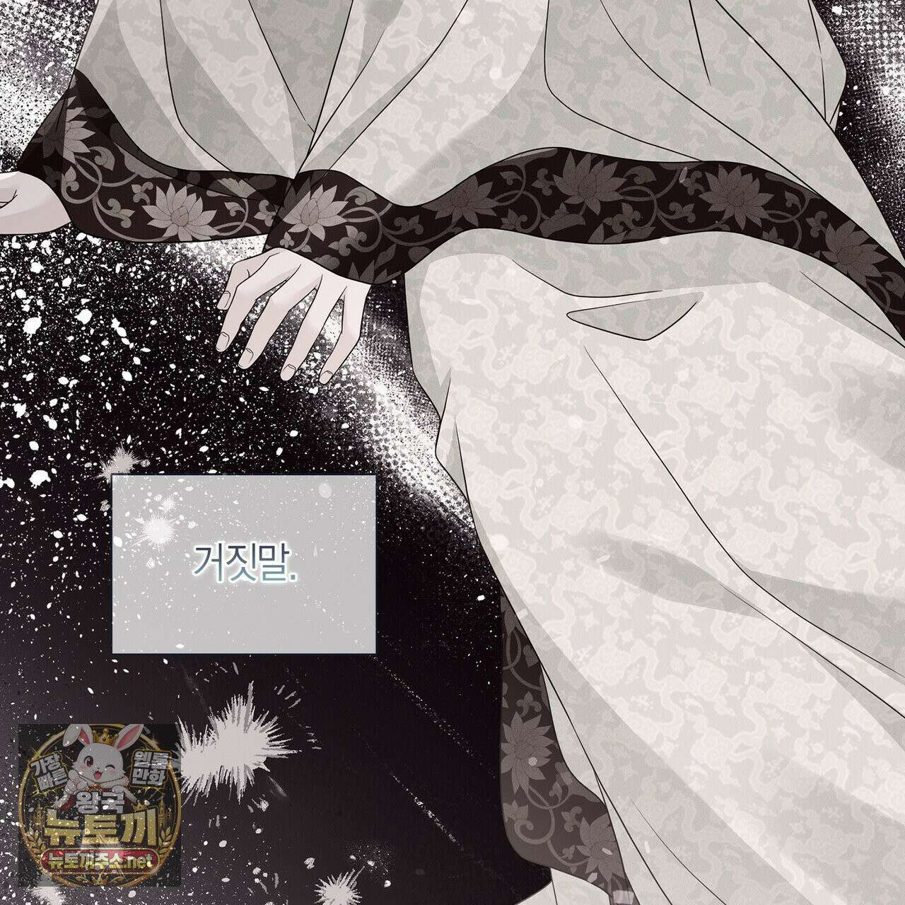 꽃은 밤을 걷는다 86화 4