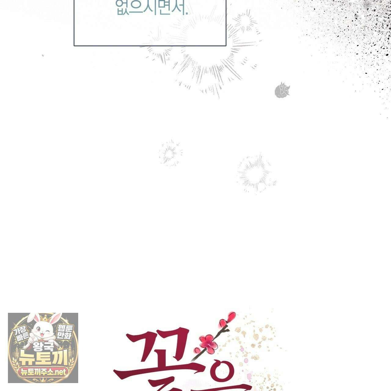 꽃은 밤을 걷는다 86화 6