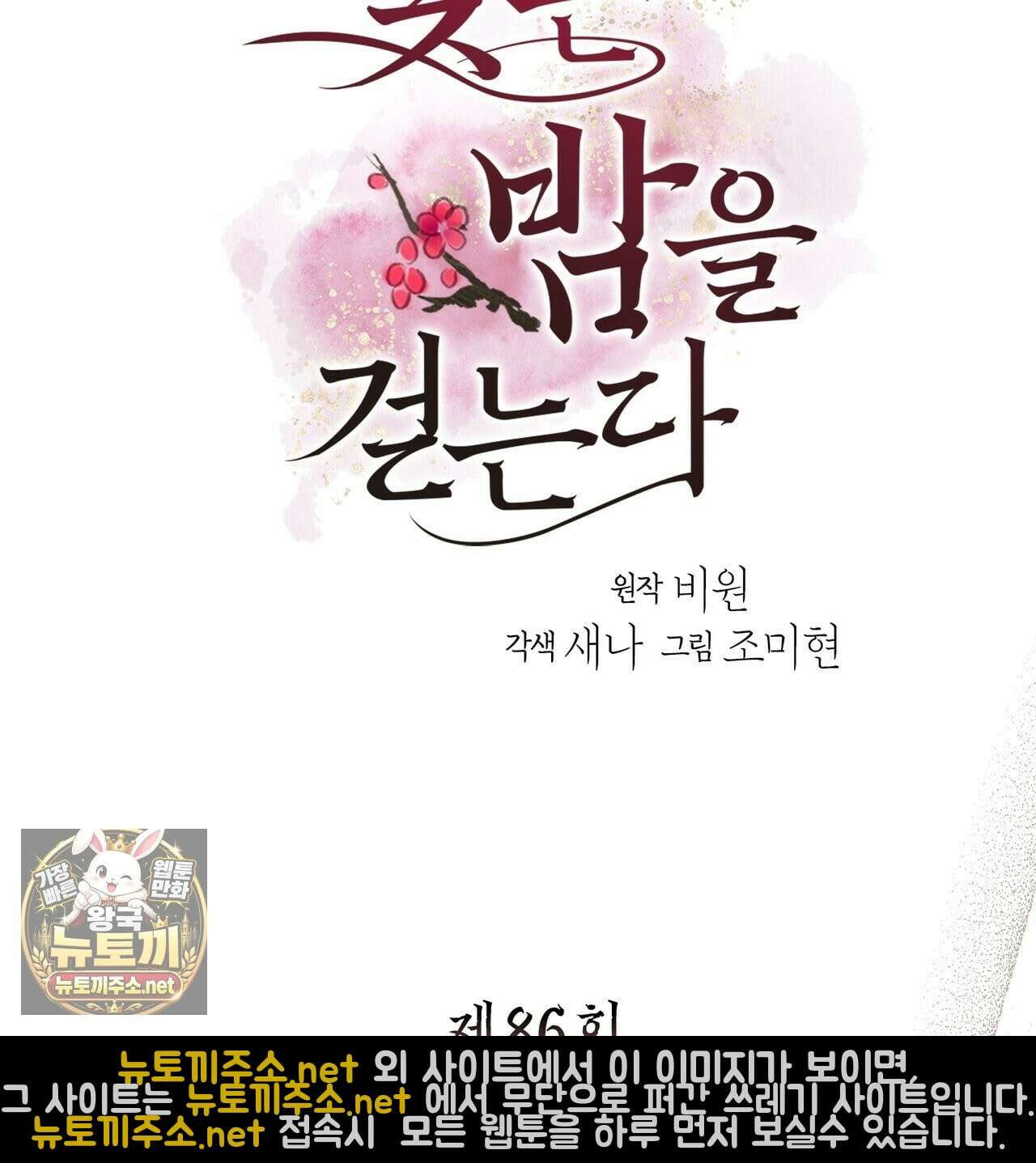 꽃은 밤을 걷는다 86화 7