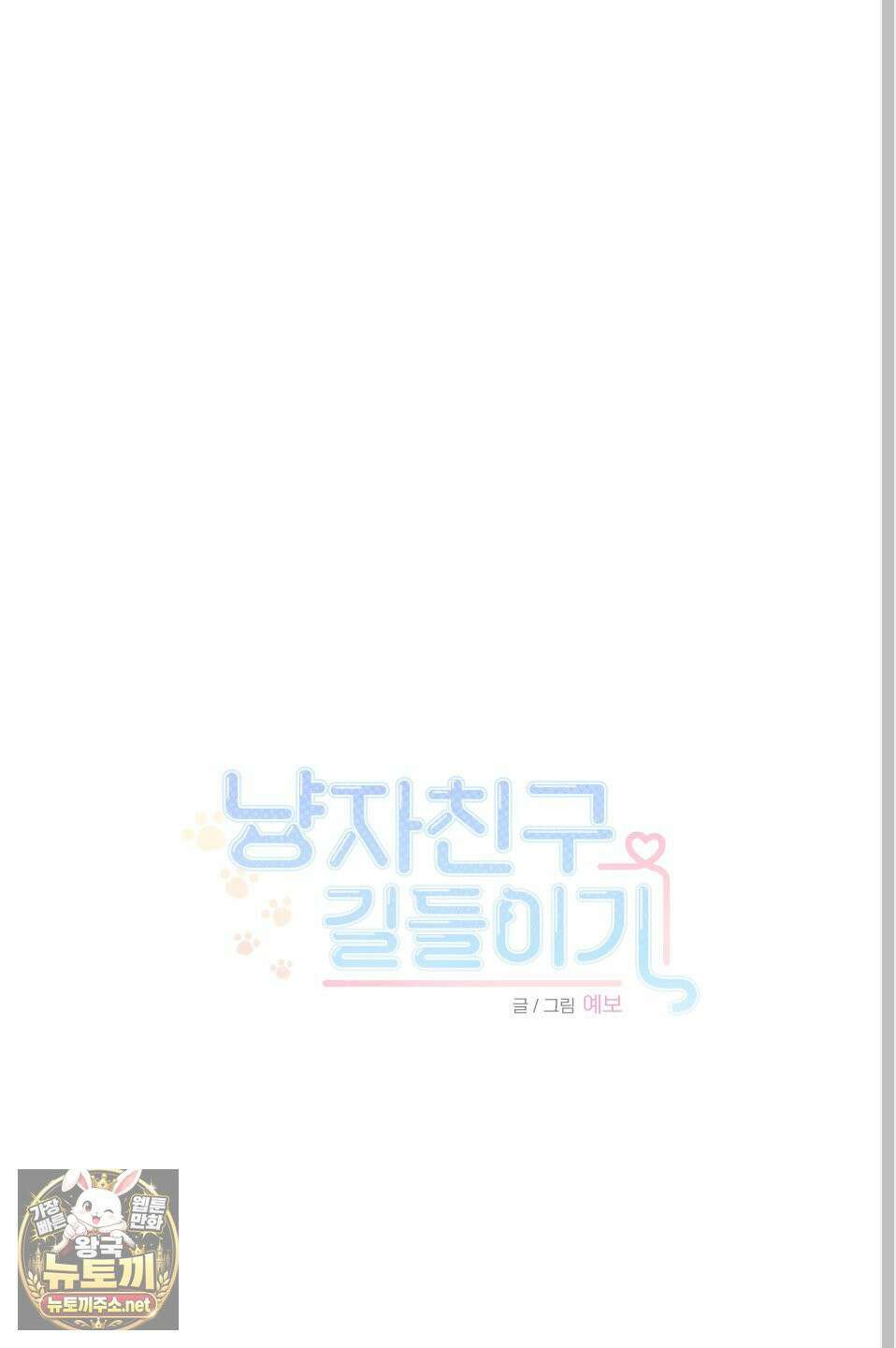 냥자친구 길들이기 34화 10