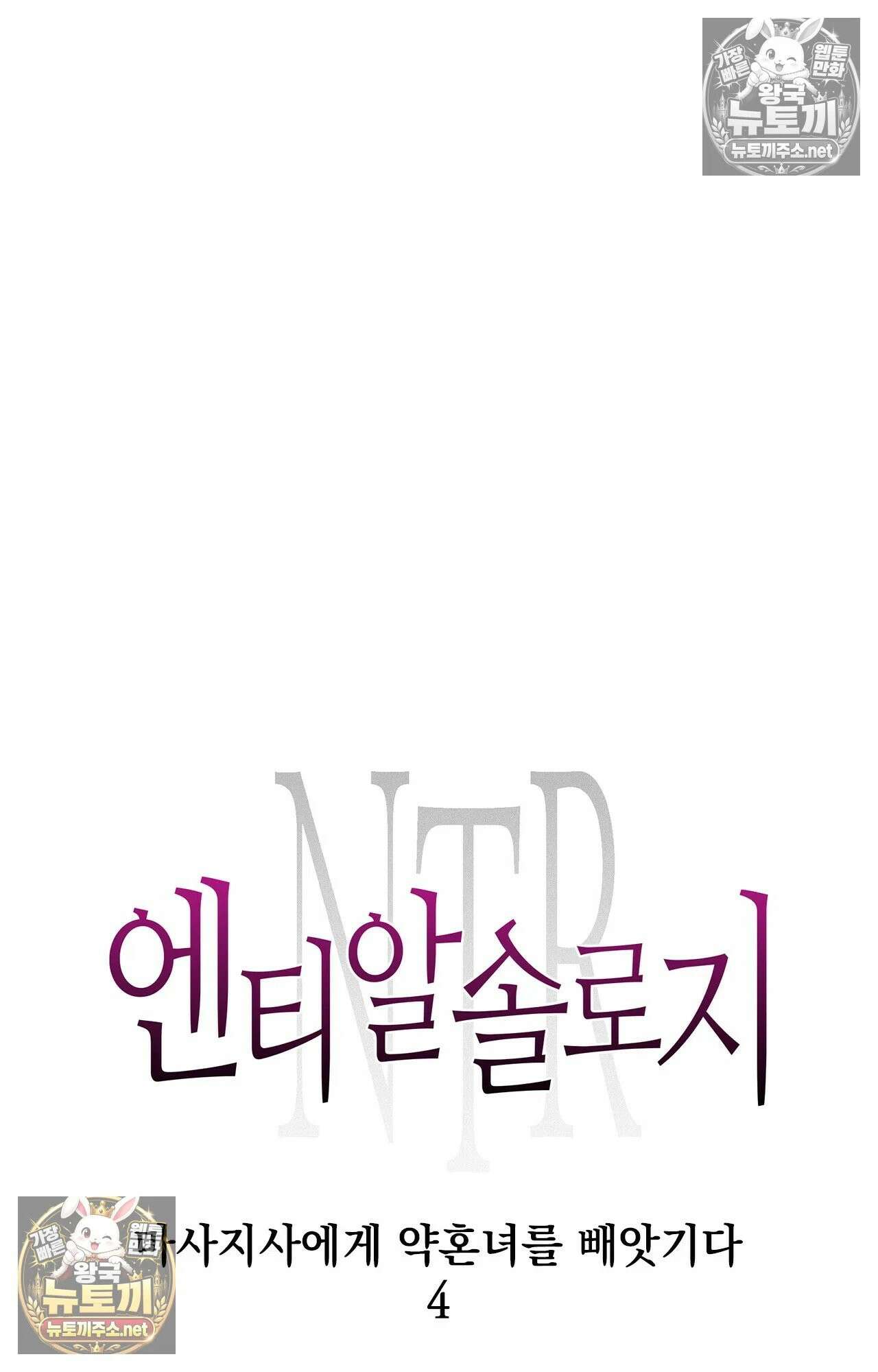 엔티알솔로지 4화 - 마사지사에게 약혼녀를 빼앗기다 (4) 16