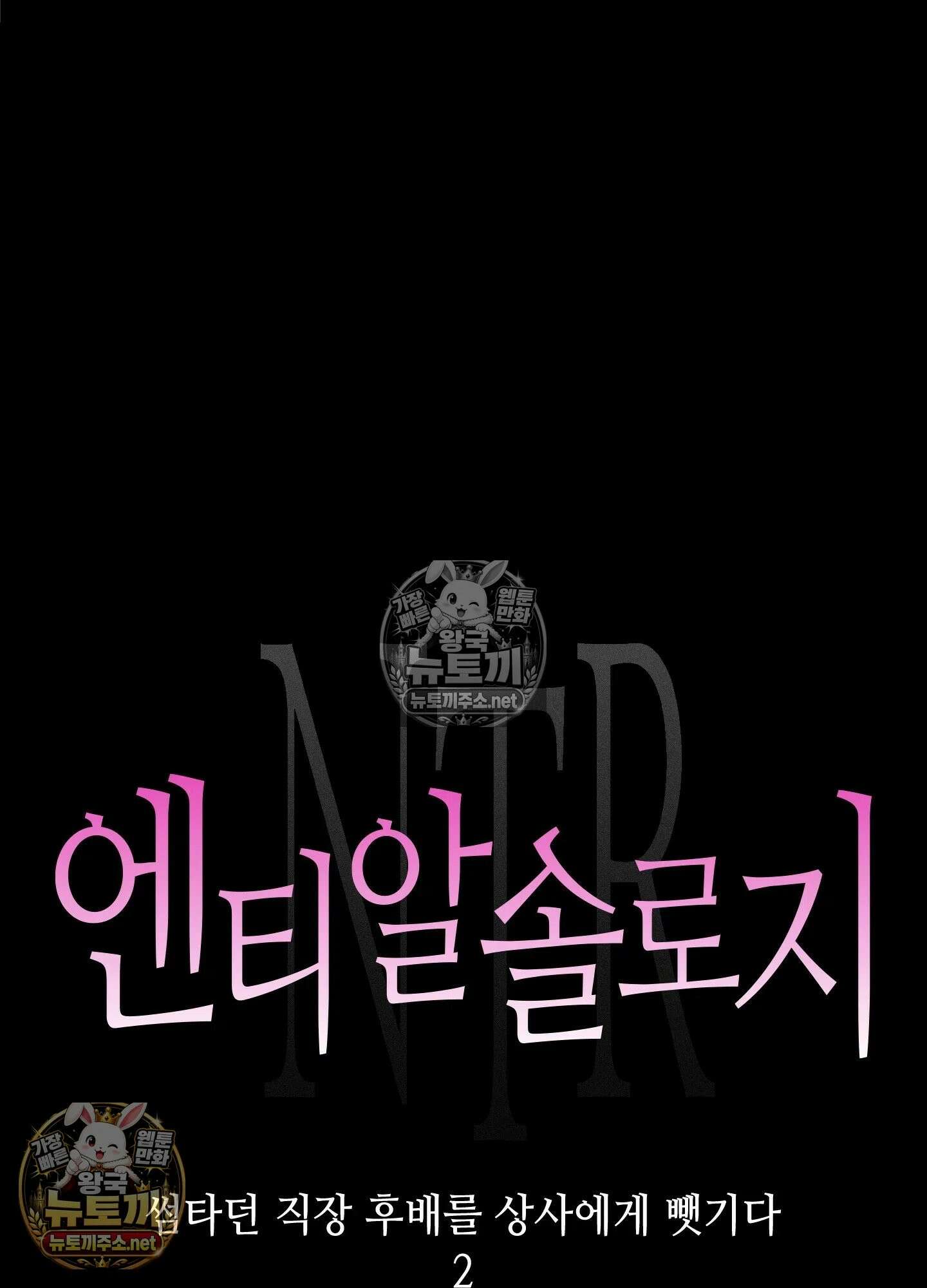 엔티알솔로지 17화 - 썸타던 직장 후배를 상사에게 뺏기다 (2) 13