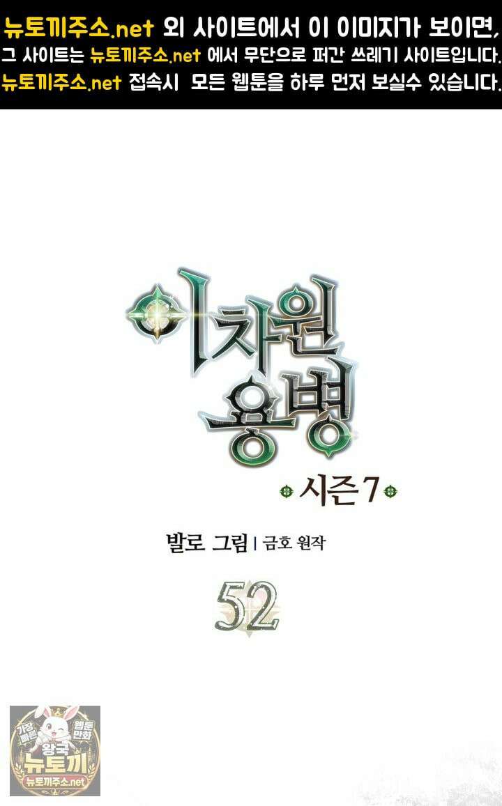 이차원 용병 시즌7 52화 1
