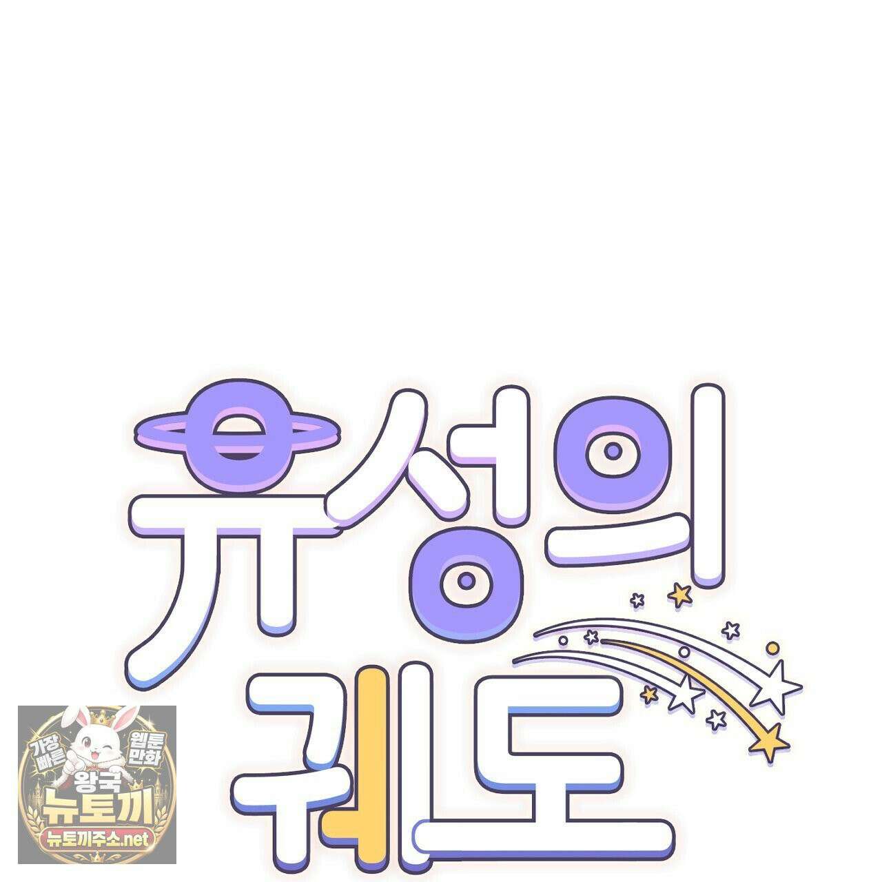 유성의 궤도 ~후일담~ 18화 15
