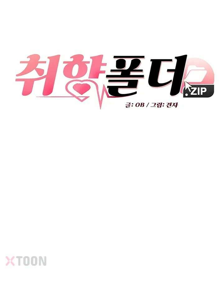 취향폴더 11화 3
