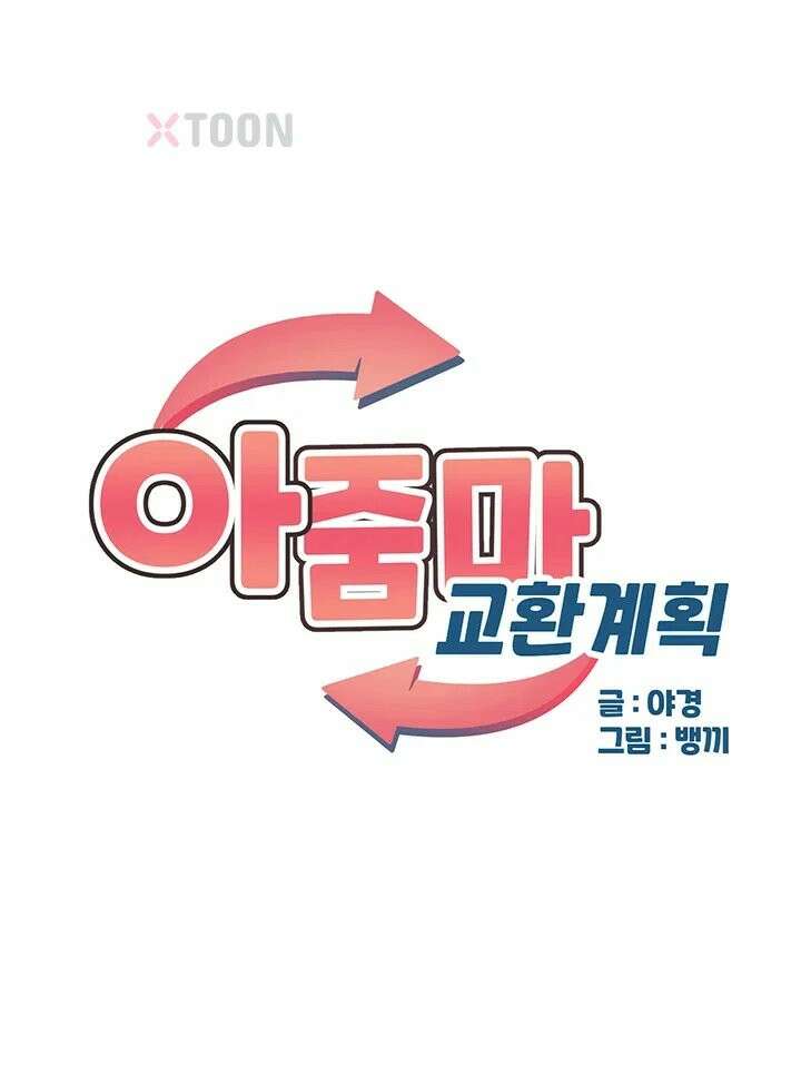 아줌마 교환계획 제71화 - 은남아 내가 소홀했지?, 자영의 밀착 육아 5