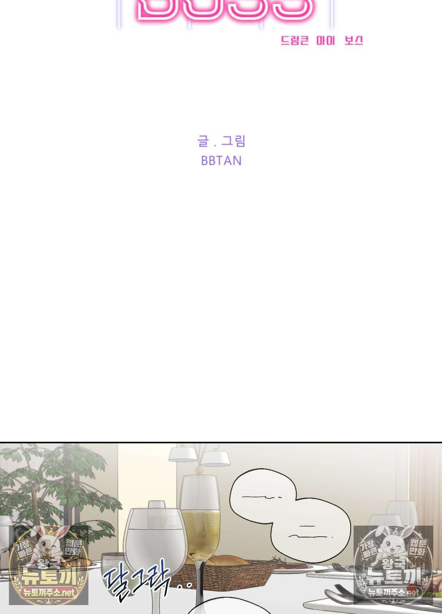 드렁큰 마이 보스 30화 15