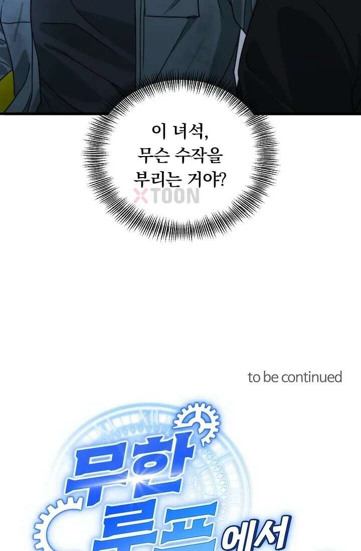 무한 루프에서 탈출하기 40화 54